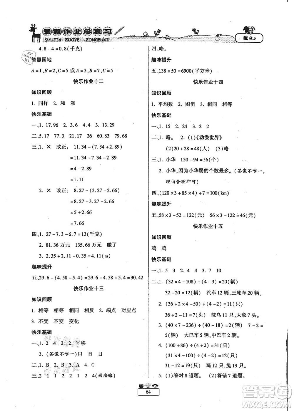 南方出版社2021快樂(lè)假期暑假作業(yè)總復(fù)習(xí)四年級(jí)數(shù)學(xué)RJ人教版答案