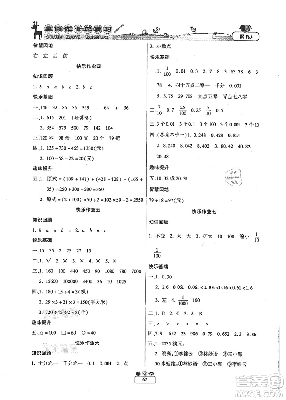 南方出版社2021快樂(lè)假期暑假作業(yè)總復(fù)習(xí)四年級(jí)數(shù)學(xué)RJ人教版答案