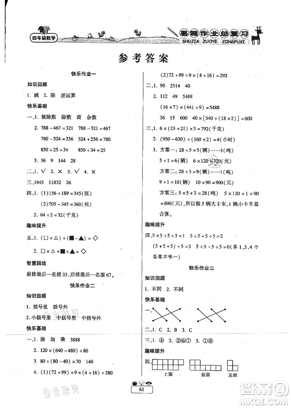 南方出版社2021快樂(lè)假期暑假作業(yè)總復(fù)習(xí)四年級(jí)數(shù)學(xué)RJ人教版答案