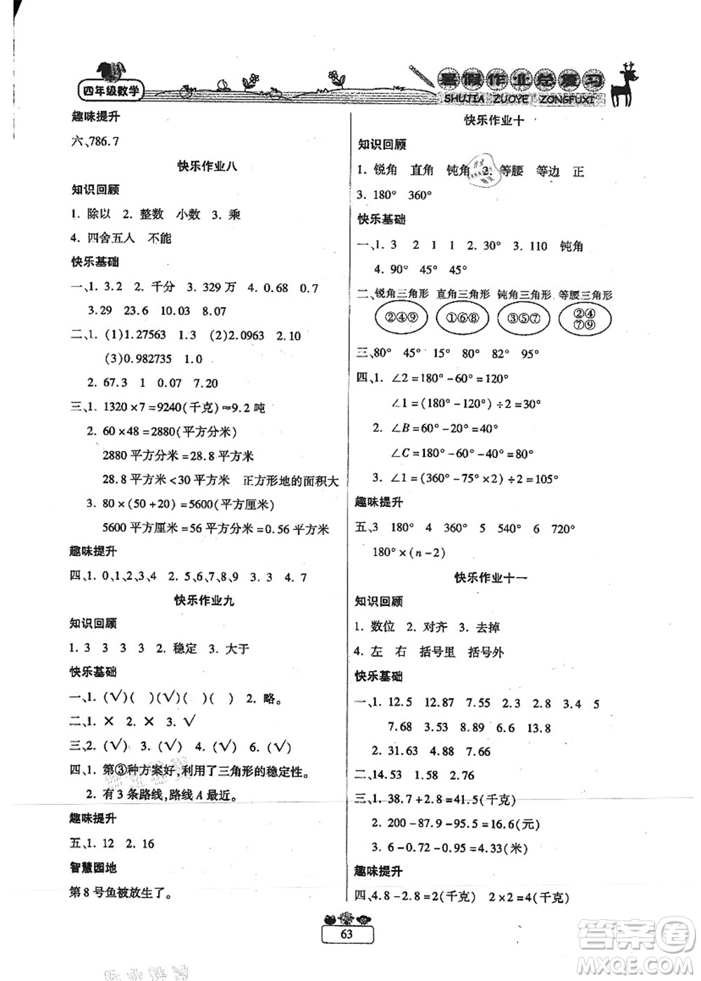 南方出版社2021快樂(lè)假期暑假作業(yè)總復(fù)習(xí)四年級(jí)數(shù)學(xué)RJ人教版答案