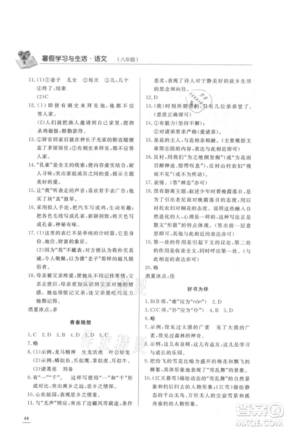 濟南出版社2021暑假學習與生活八年級語文參考答案