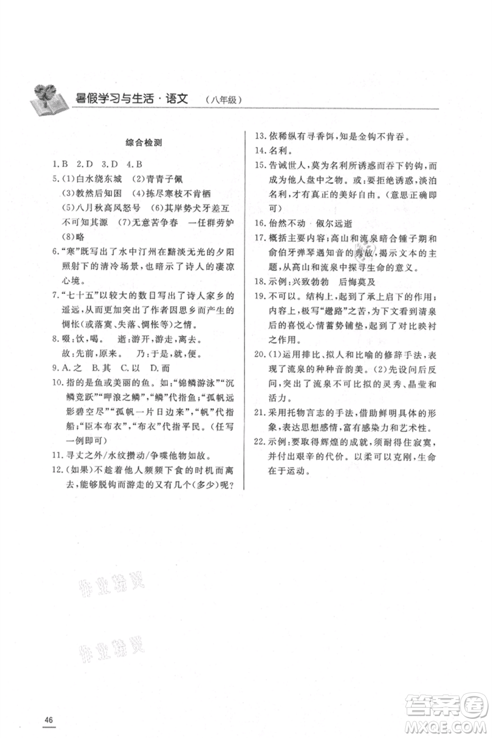 濟南出版社2021暑假學習與生活八年級語文參考答案