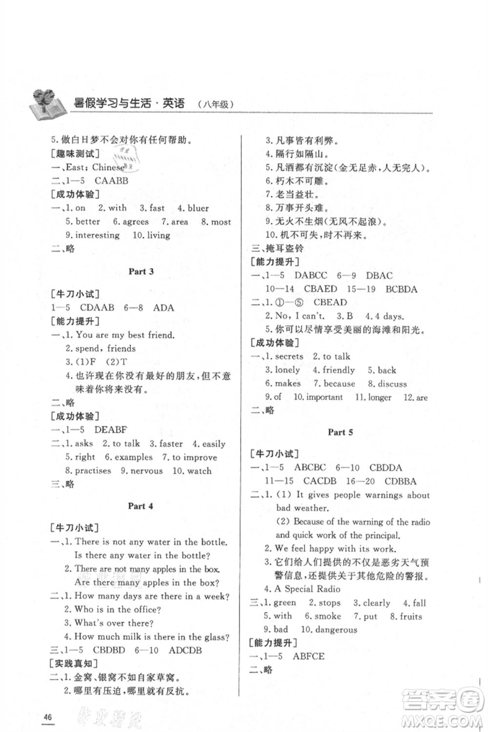 濟(jì)南出版社2021暑假學(xué)習(xí)與生活八年級英語參考答案