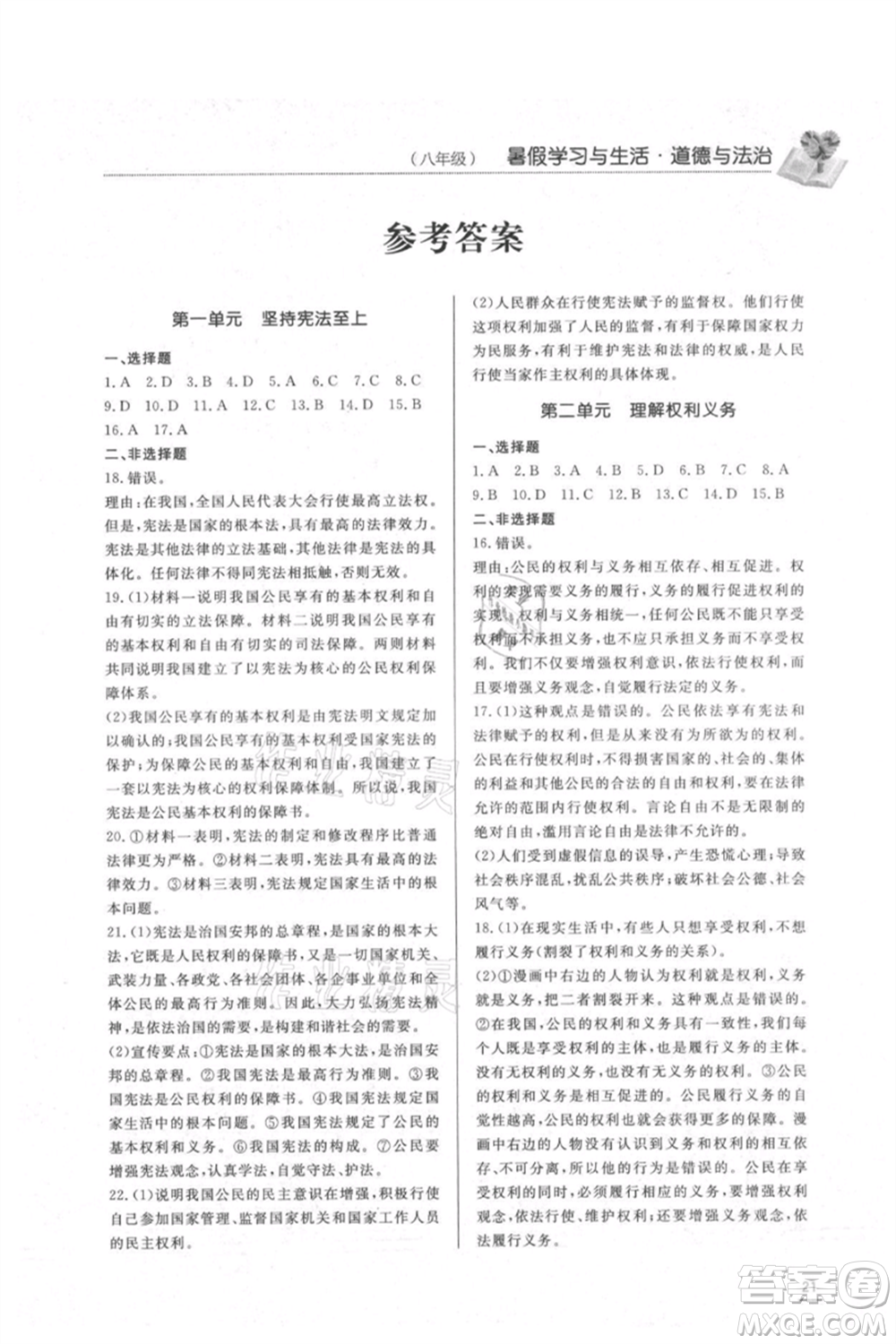 濟南出版社2021暑假學習與生活八年級道德與法治歷史合訂本參考答案