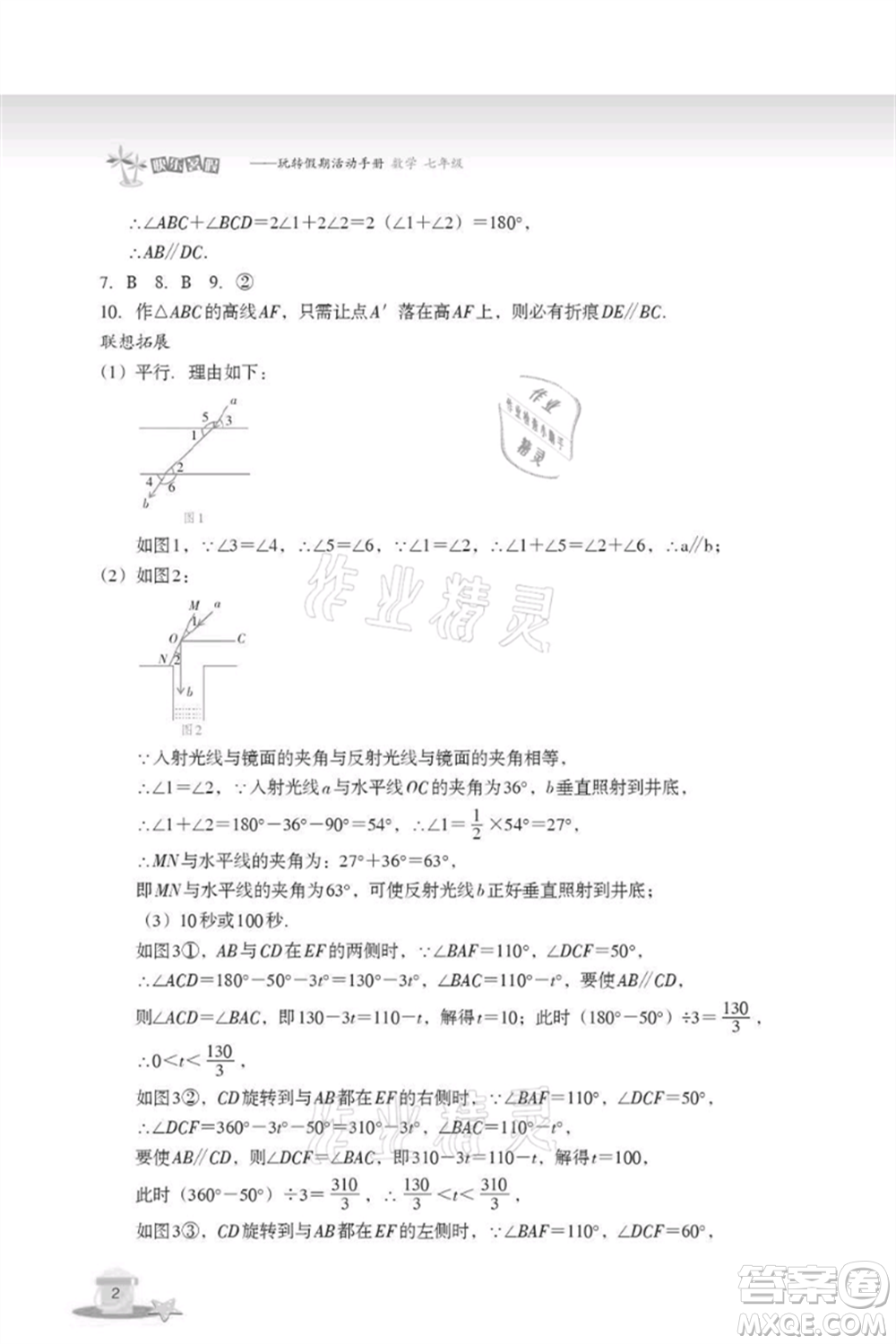 浙江教育出版社2021快樂暑假七年級(jí)數(shù)學(xué)參考答案