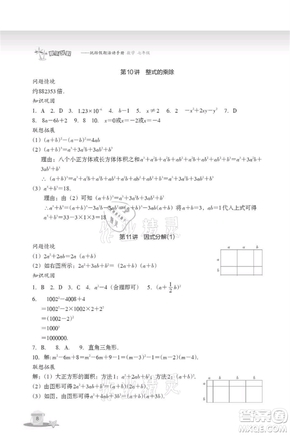 浙江教育出版社2021快樂暑假七年級(jí)數(shù)學(xué)參考答案