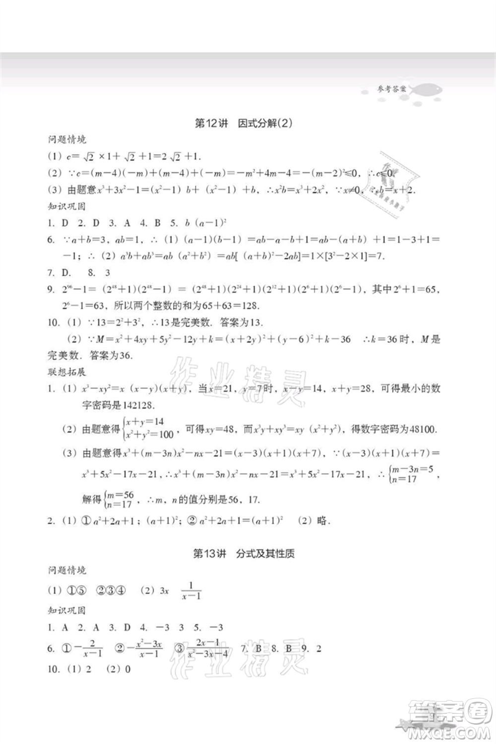 浙江教育出版社2021快樂暑假七年級(jí)數(shù)學(xué)參考答案