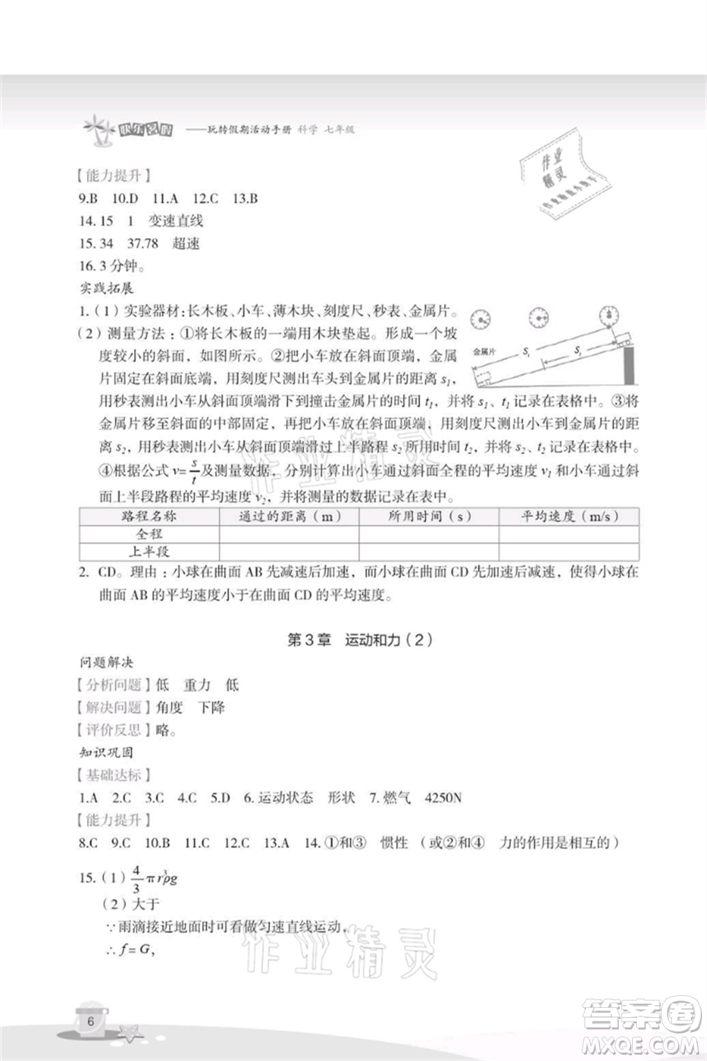 浙江教育出版社2021快樂(lè)暑假七年級(jí)科學(xué)參考答案