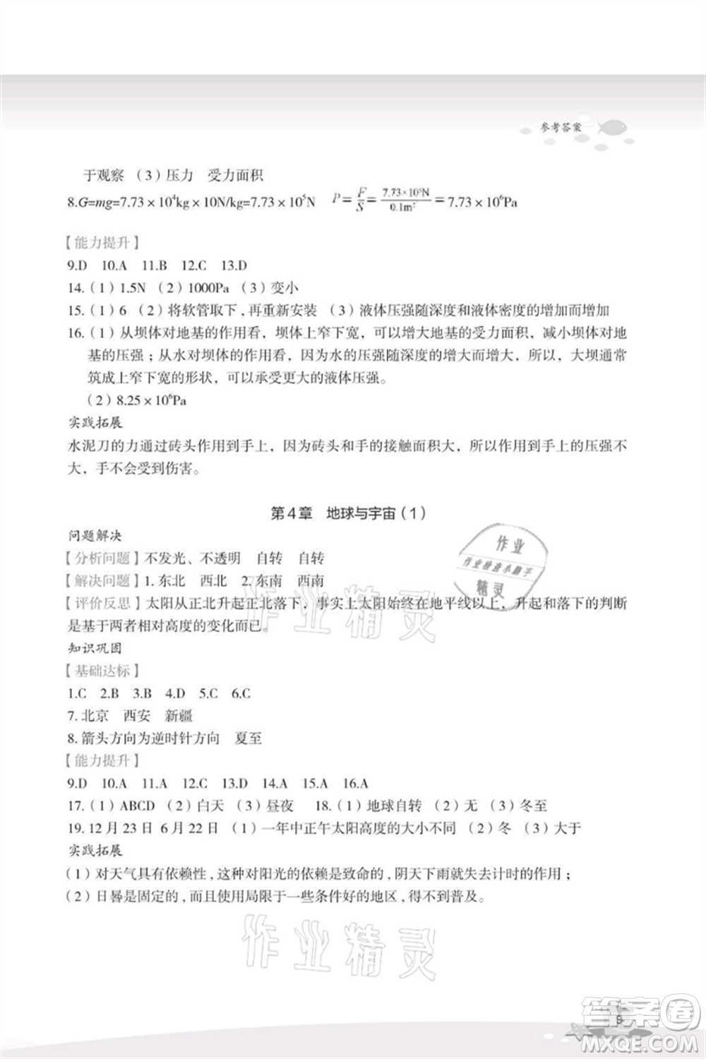 浙江教育出版社2021快樂(lè)暑假七年級(jí)科學(xué)參考答案