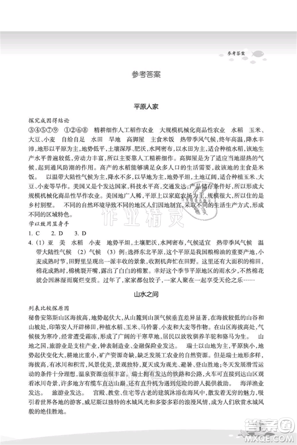 浙江教育出版社2021快樂暑假七年級道德與法治歷史與社會參考答案