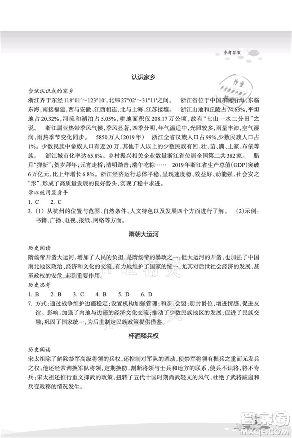 浙江教育出版社2021快樂暑假七年級道德與法治歷史與社會參考答案