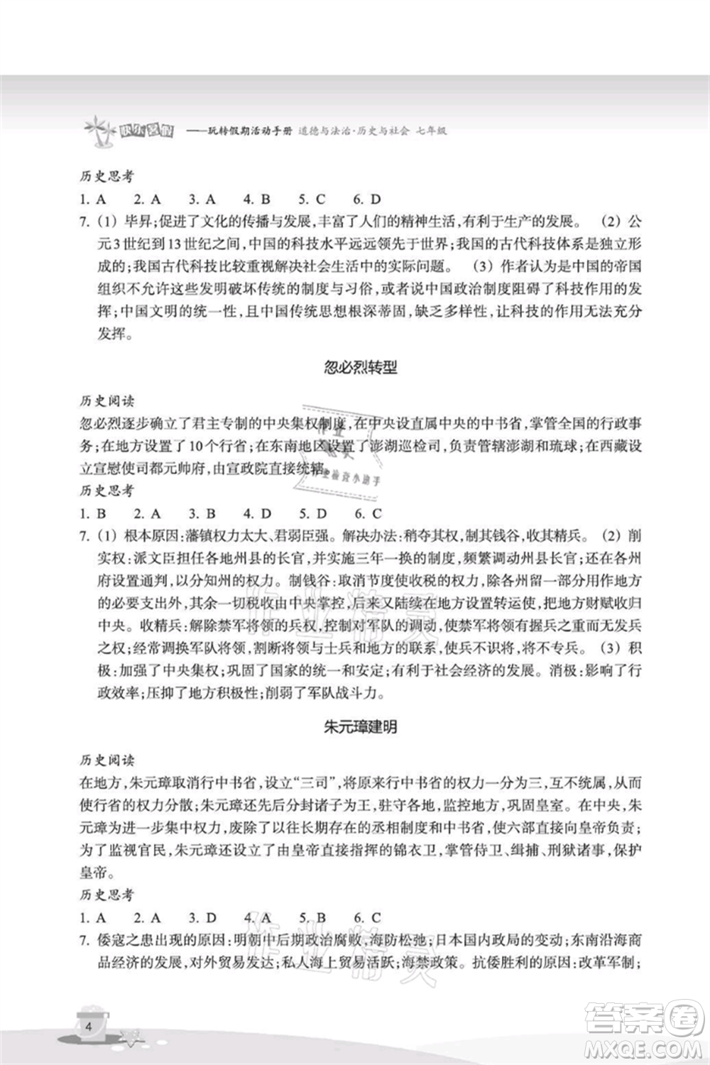 浙江教育出版社2021快樂暑假七年級道德與法治歷史與社會參考答案