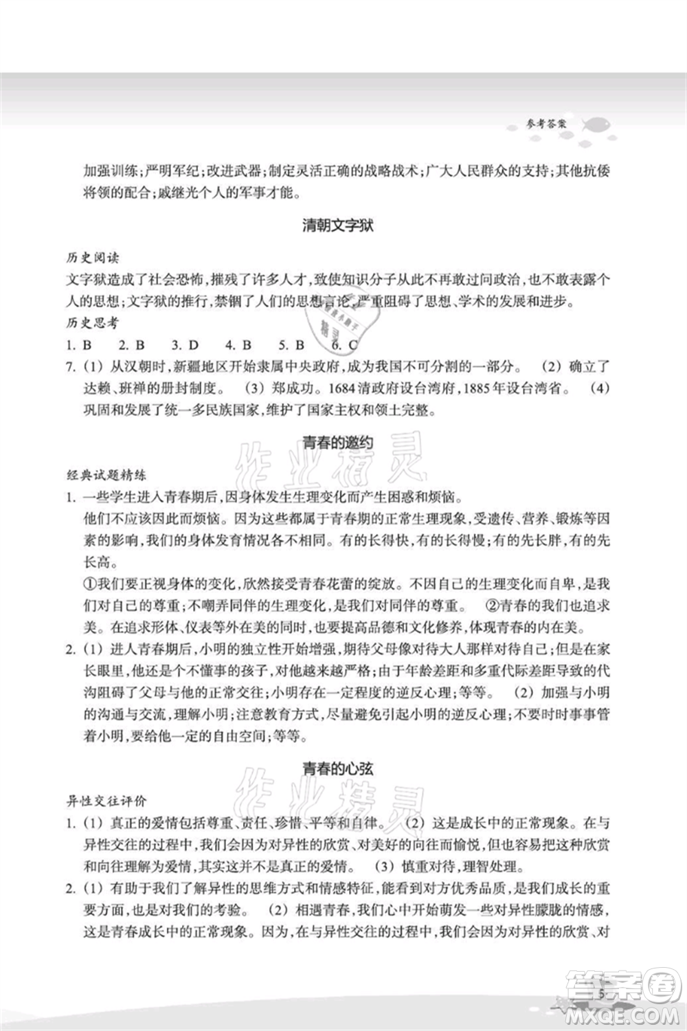 浙江教育出版社2021快樂暑假七年級道德與法治歷史與社會參考答案