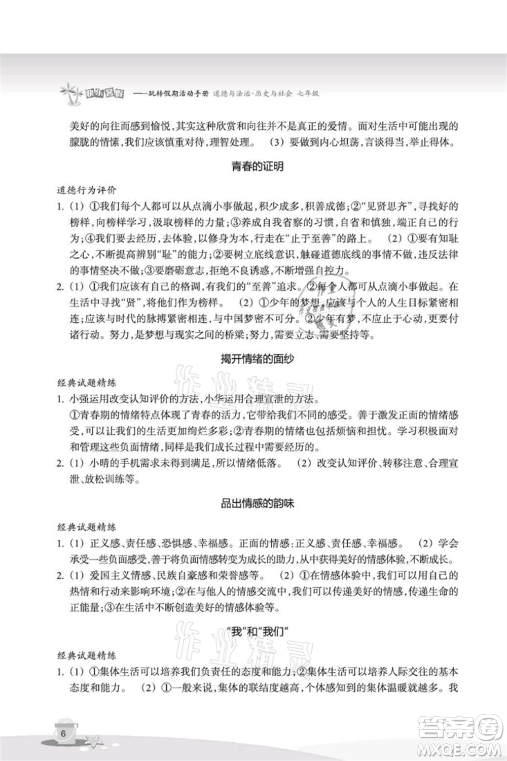 浙江教育出版社2021快樂暑假七年級道德與法治歷史與社會參考答案