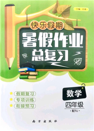 南方出版社2021快樂(lè)假期暑假作業(yè)總復(fù)習(xí)四年級(jí)數(shù)學(xué)RJ人教版答案