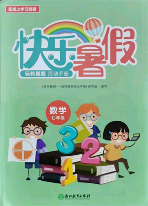 浙江教育出版社2021快樂暑假七年級(jí)數(shù)學(xué)參考答案