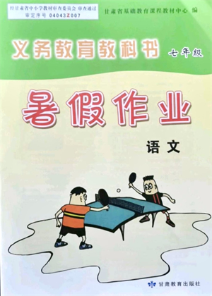 甘肅教育出版社2021義務(wù)教育教科書暑假作業(yè)七年級(jí)語(yǔ)文通用版答案