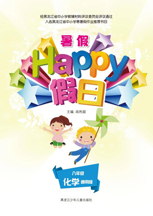 黑龍江少年兒童出版社2021暑假Happy假日八年級化學通用版答案