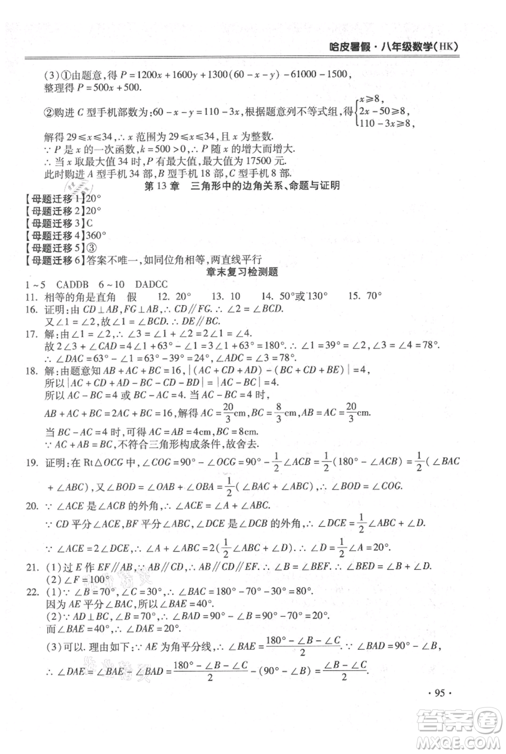 合肥工業(yè)大學(xué)出版社2021哈皮暑假八年級數(shù)學(xué)滬科版參考答案