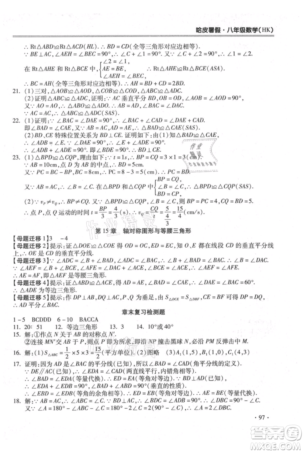 合肥工業(yè)大學(xué)出版社2021哈皮暑假八年級數(shù)學(xué)滬科版參考答案