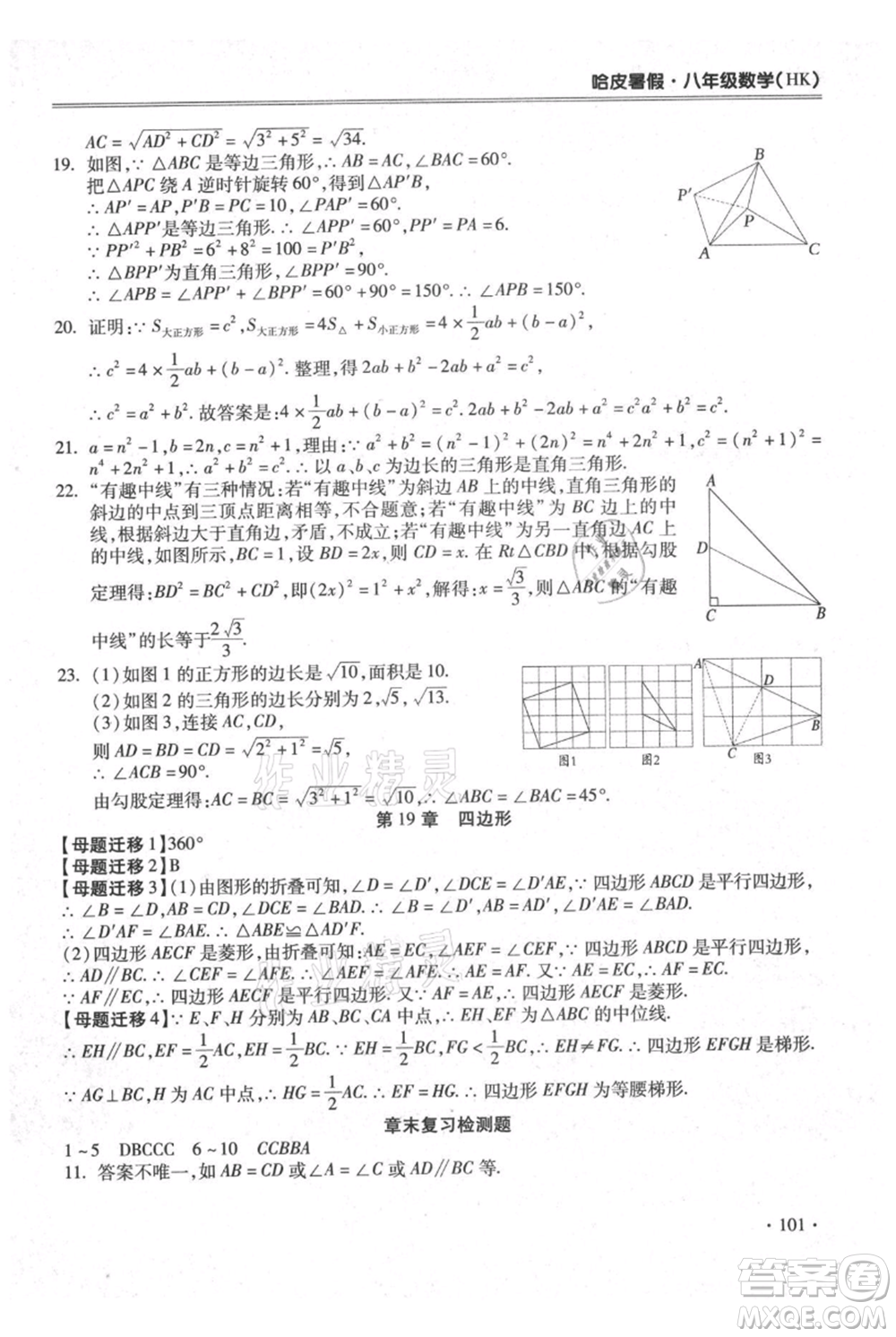 合肥工業(yè)大學(xué)出版社2021哈皮暑假八年級數(shù)學(xué)滬科版參考答案