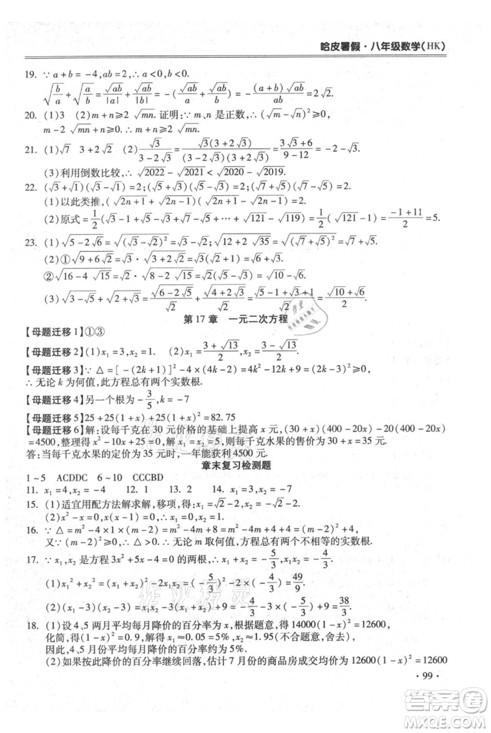 合肥工業(yè)大學(xué)出版社2021哈皮暑假八年級數(shù)學(xué)滬科版參考答案