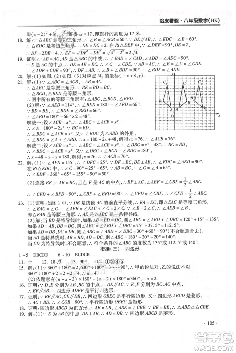 合肥工業(yè)大學(xué)出版社2021哈皮暑假八年級數(shù)學(xué)滬科版參考答案