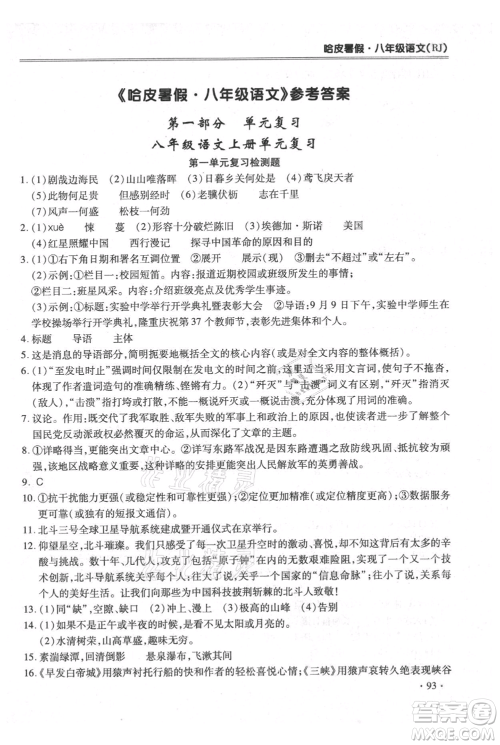 合肥工業(yè)大學出版社2021哈皮暑假八年級語文人教版參考答案