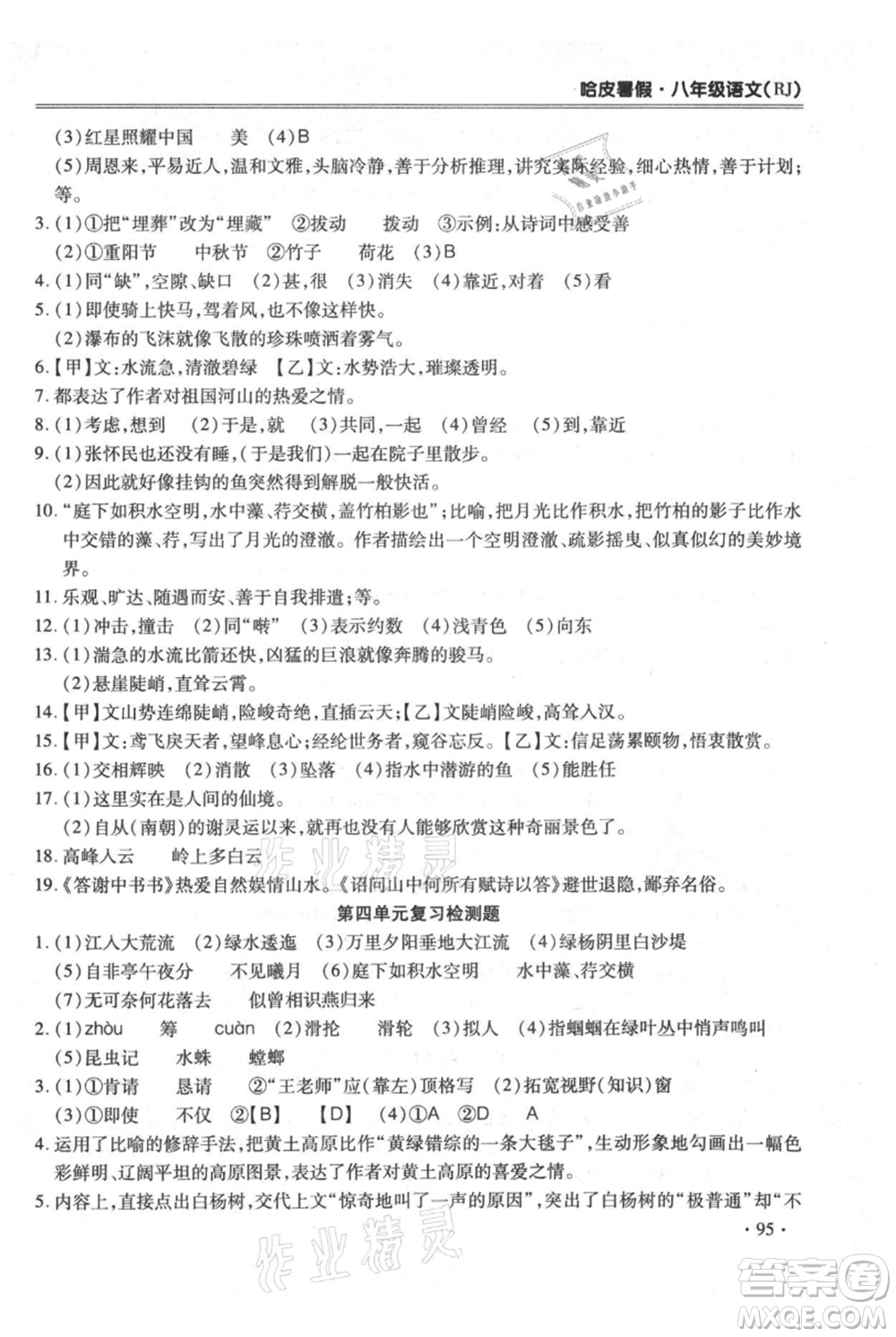 合肥工業(yè)大學出版社2021哈皮暑假八年級語文人教版參考答案