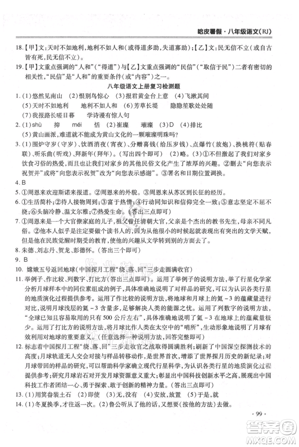 合肥工業(yè)大學出版社2021哈皮暑假八年級語文人教版參考答案