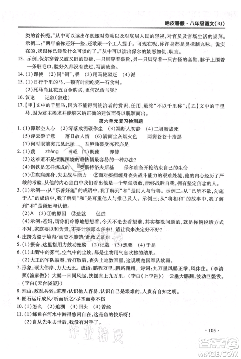 合肥工業(yè)大學出版社2021哈皮暑假八年級語文人教版參考答案