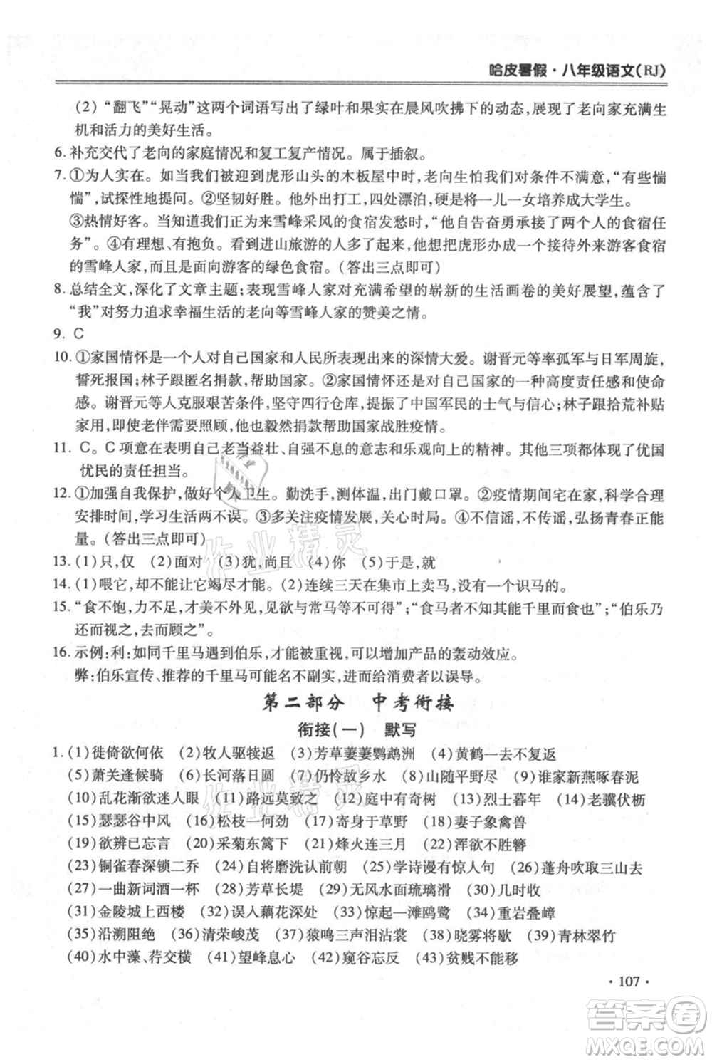 合肥工業(yè)大學出版社2021哈皮暑假八年級語文人教版參考答案