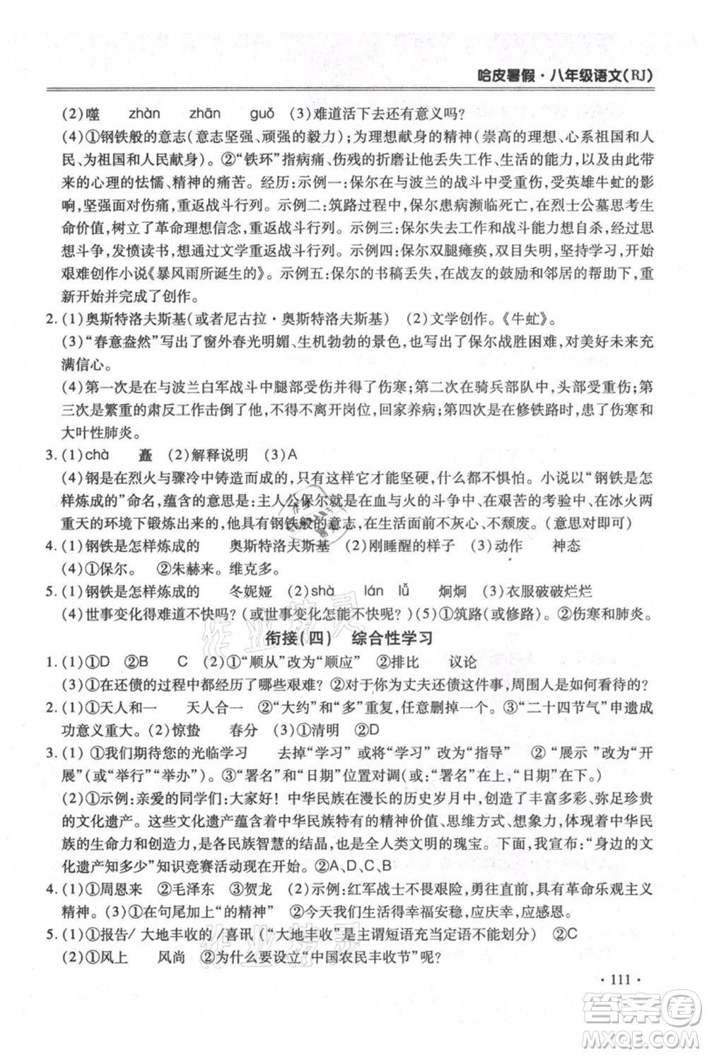 合肥工業(yè)大學出版社2021哈皮暑假八年級語文人教版參考答案