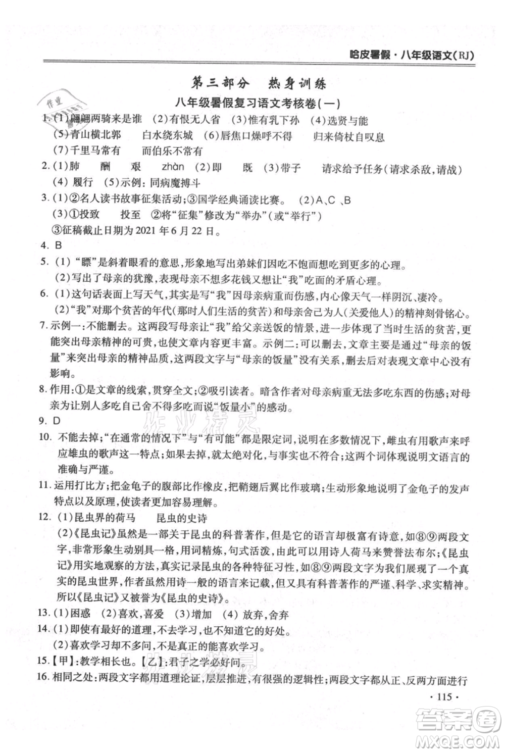 合肥工業(yè)大學出版社2021哈皮暑假八年級語文人教版參考答案