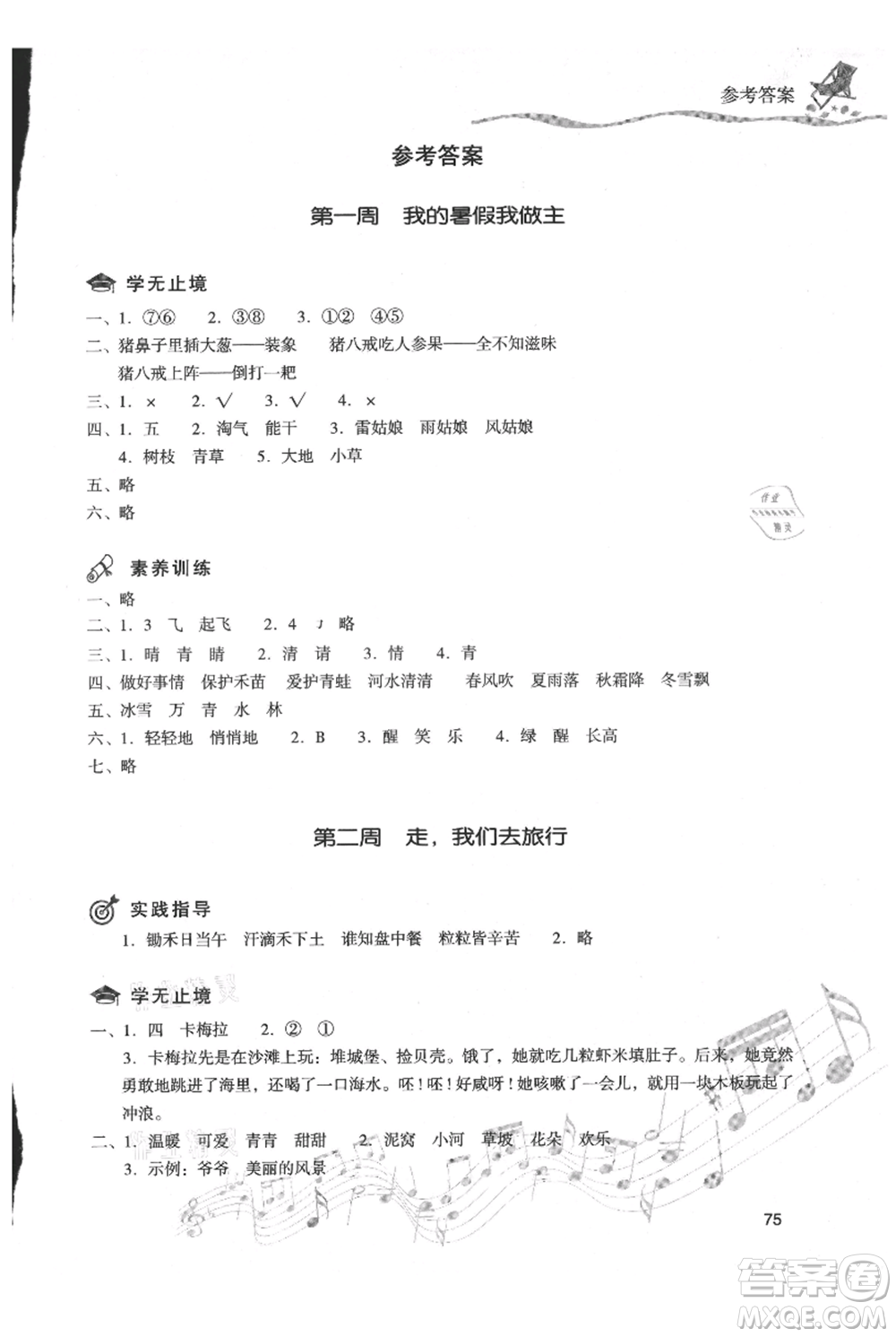 現(xiàn)代教育出版社2021暑假樂(lè)園一年級(jí)語(yǔ)文人教版參考答案