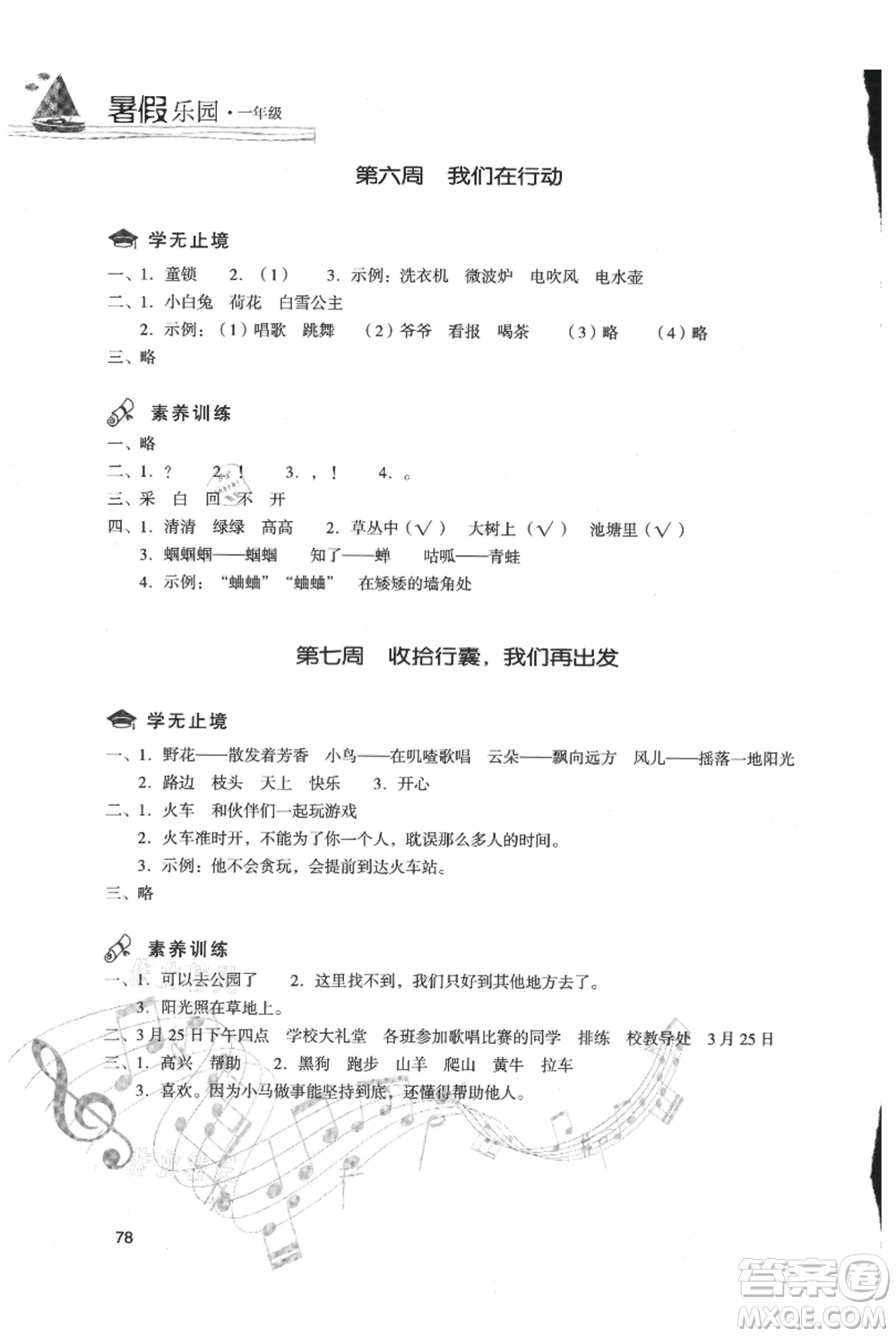 現(xiàn)代教育出版社2021暑假樂(lè)園一年級(jí)語(yǔ)文人教版參考答案