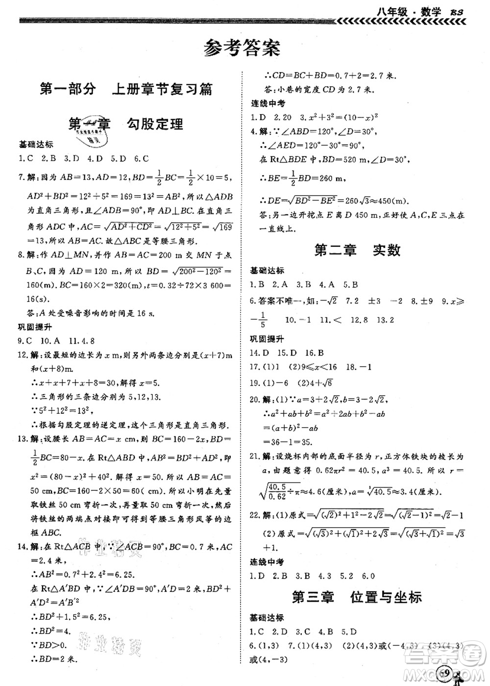 南方出版社2021假期沖冠學(xué)期系統(tǒng)復(fù)習(xí)預(yù)習(xí)銜接八年級數(shù)學(xué)人教版答案