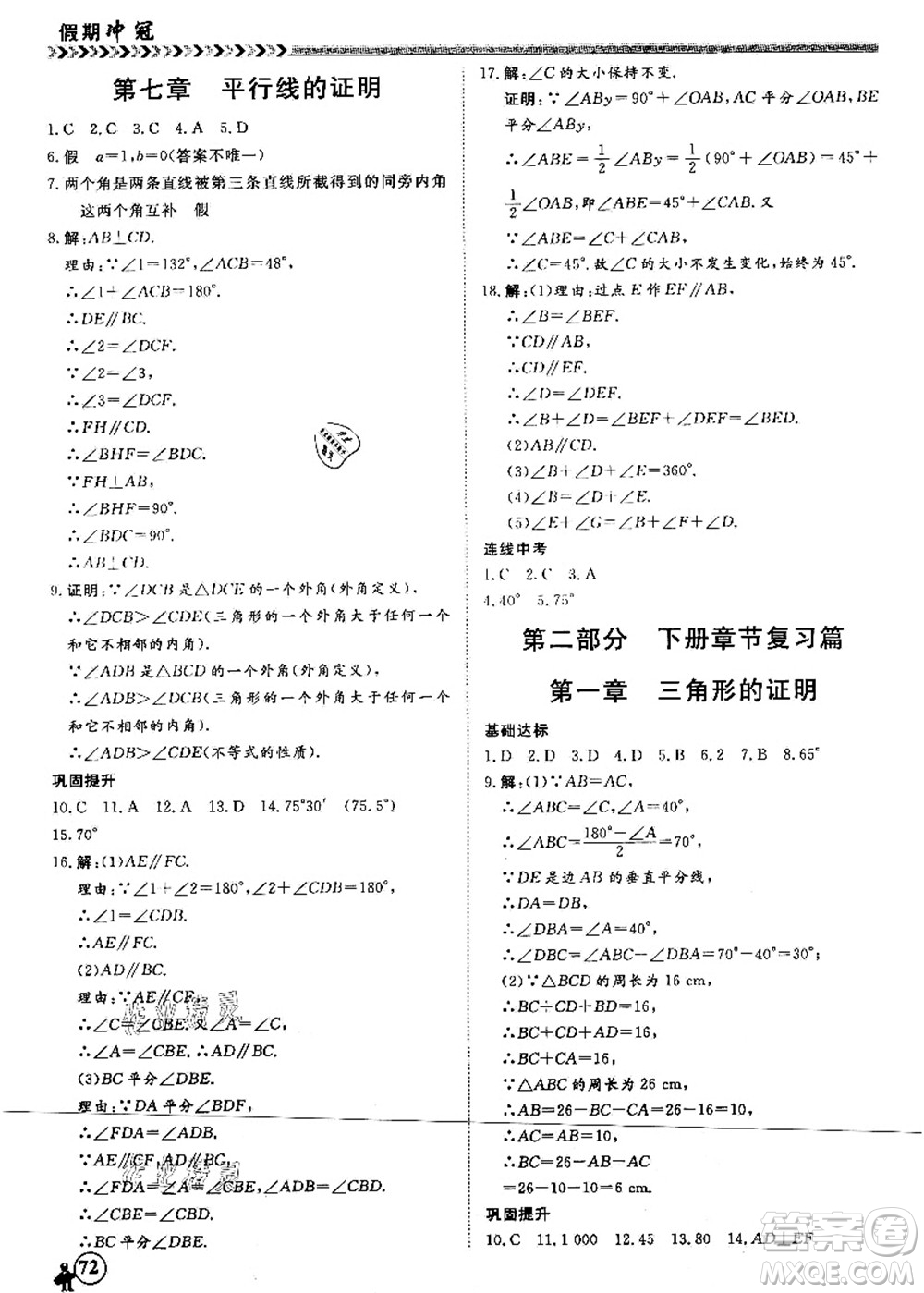 南方出版社2021假期沖冠學(xué)期系統(tǒng)復(fù)習(xí)預(yù)習(xí)銜接八年級數(shù)學(xué)人教版答案