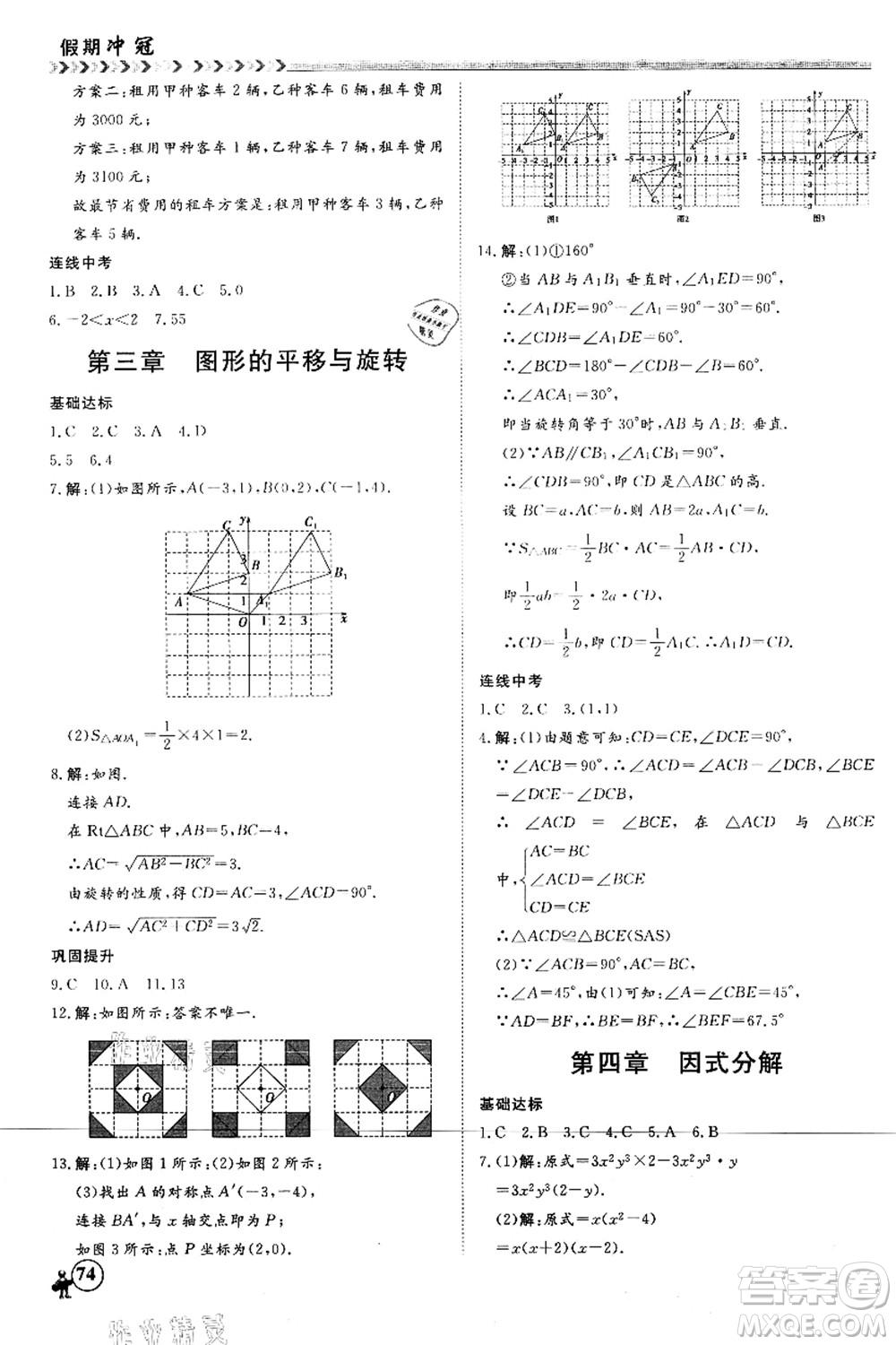 南方出版社2021假期沖冠學(xué)期系統(tǒng)復(fù)習(xí)預(yù)習(xí)銜接八年級數(shù)學(xué)人教版答案