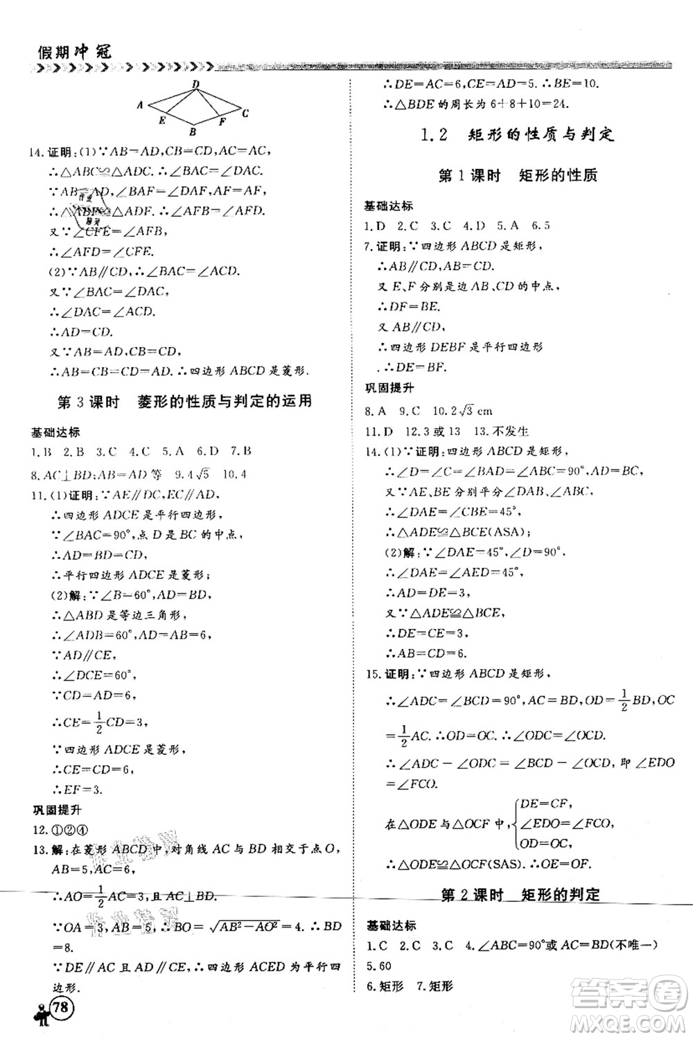 南方出版社2021假期沖冠學(xué)期系統(tǒng)復(fù)習(xí)預(yù)習(xí)銜接八年級數(shù)學(xué)人教版答案