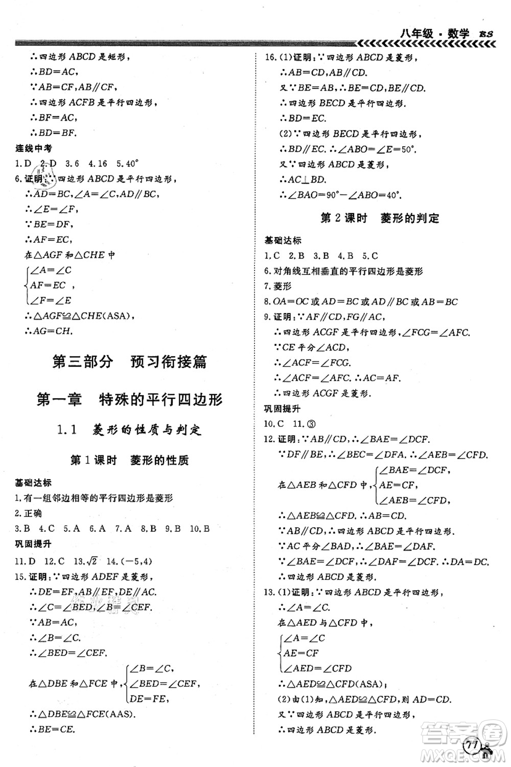 南方出版社2021假期沖冠學(xué)期系統(tǒng)復(fù)習(xí)預(yù)習(xí)銜接八年級數(shù)學(xué)人教版答案