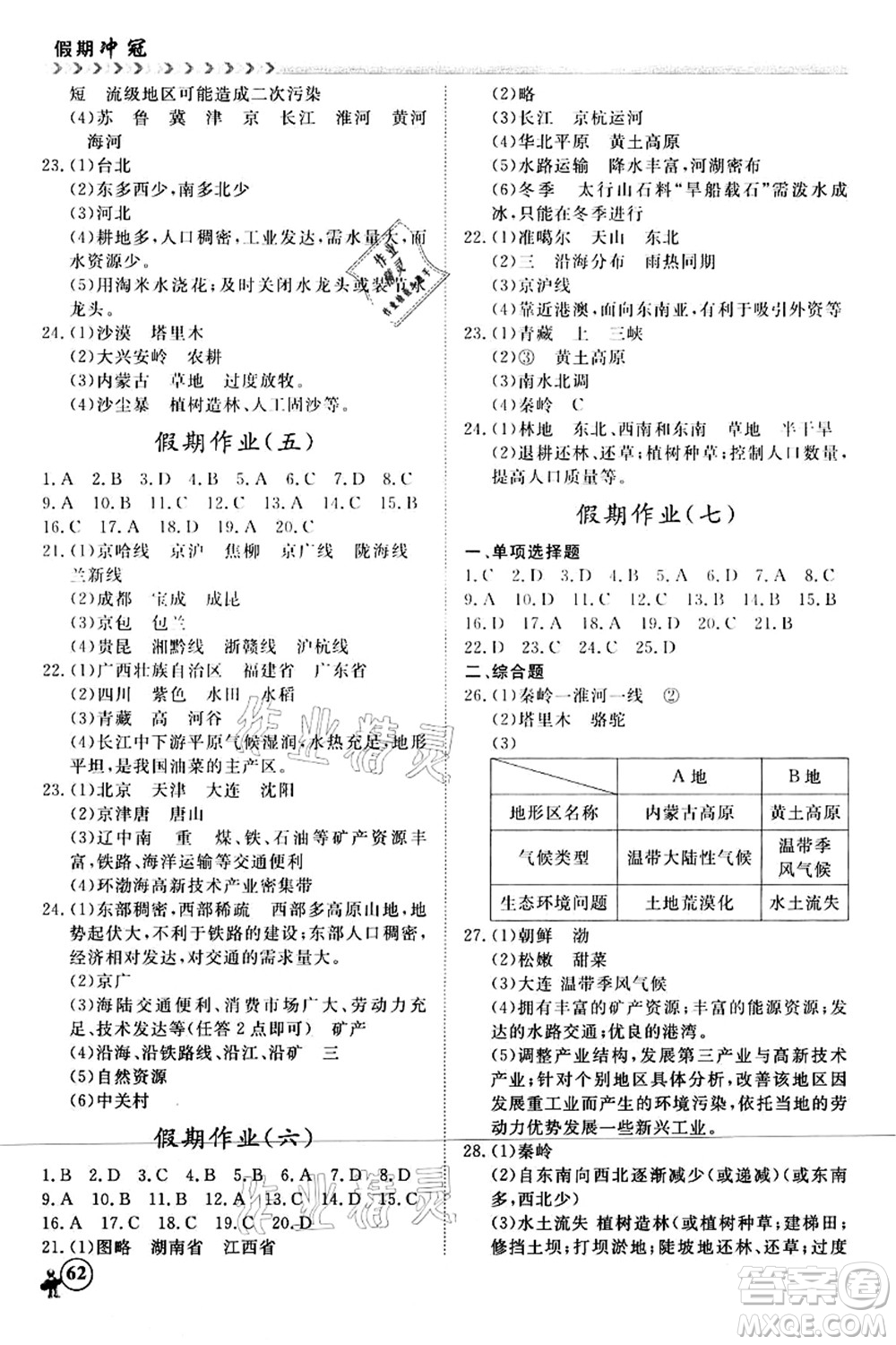 南方出版社2021假期沖冠學期系統(tǒng)復習預習銜接八年級地理人教版答案