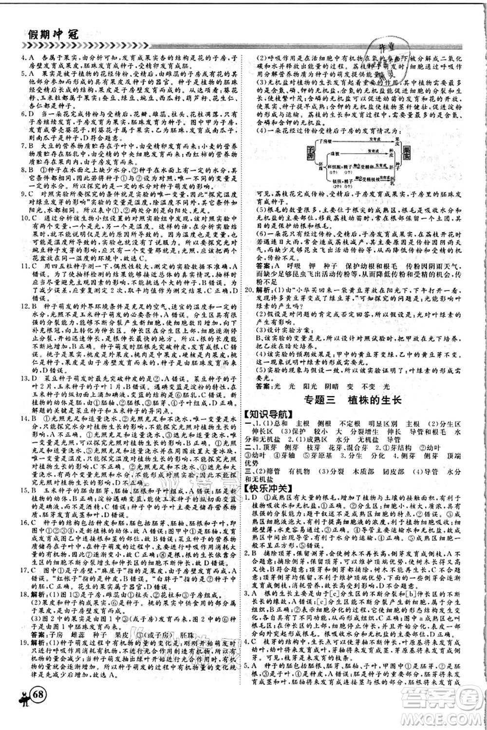 南方出版社2021假期沖冠學(xué)期系統(tǒng)復(fù)習(xí)預(yù)習(xí)銜接八年級(jí)生物人教版答案