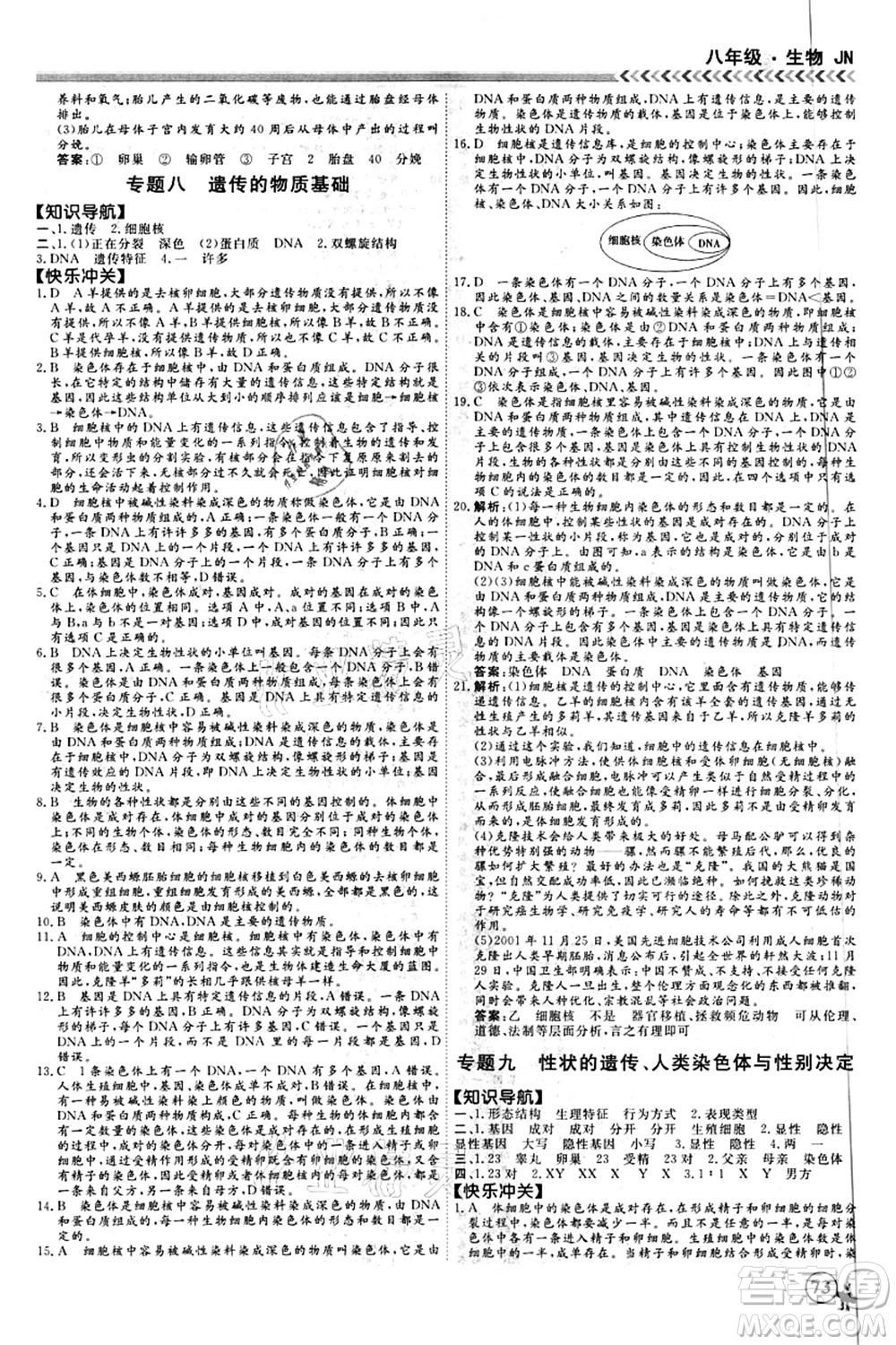 南方出版社2021假期沖冠學(xué)期系統(tǒng)復(fù)習(xí)預(yù)習(xí)銜接八年級(jí)生物人教版答案