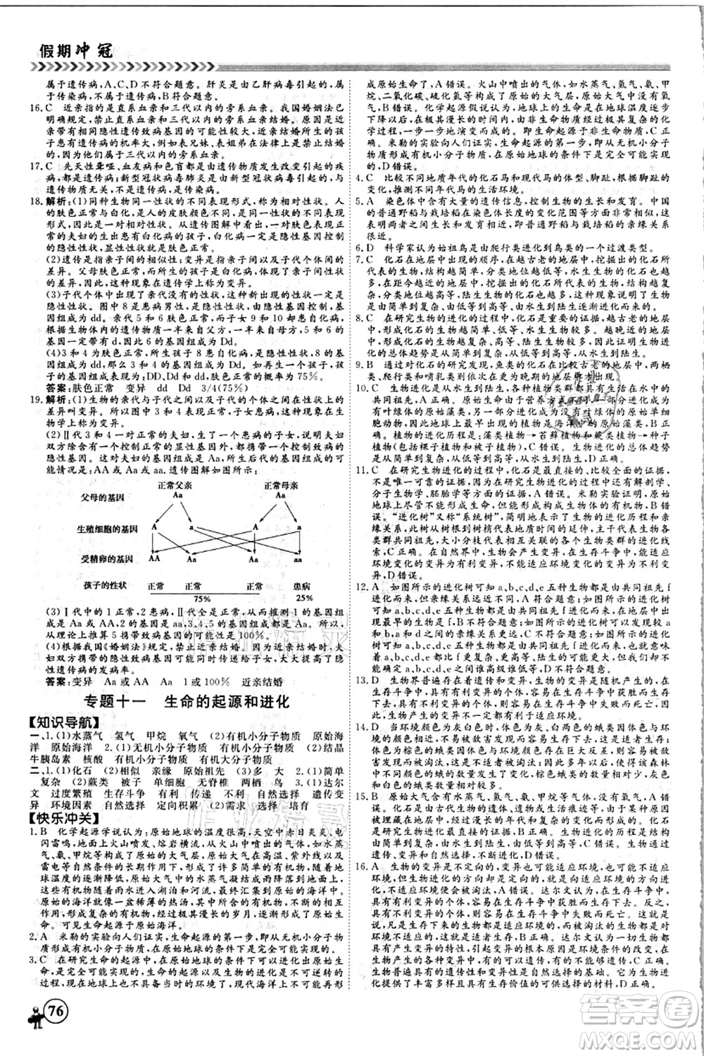 南方出版社2021假期沖冠學(xué)期系統(tǒng)復(fù)習(xí)預(yù)習(xí)銜接八年級(jí)生物人教版答案