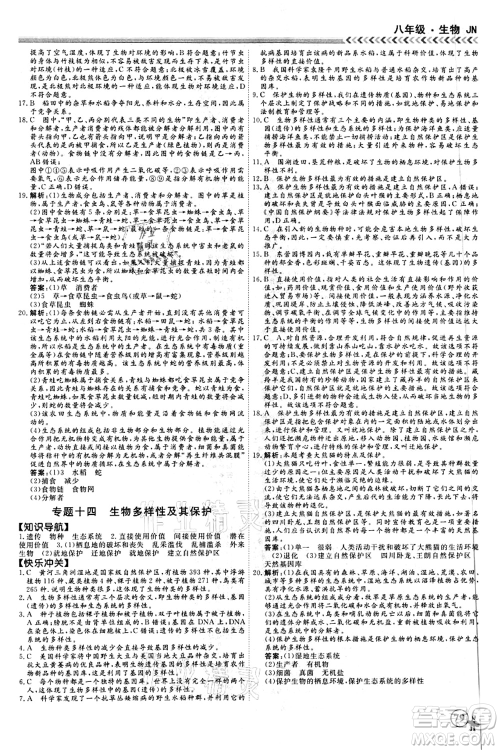 南方出版社2021假期沖冠學(xué)期系統(tǒng)復(fù)習(xí)預(yù)習(xí)銜接八年級(jí)生物人教版答案