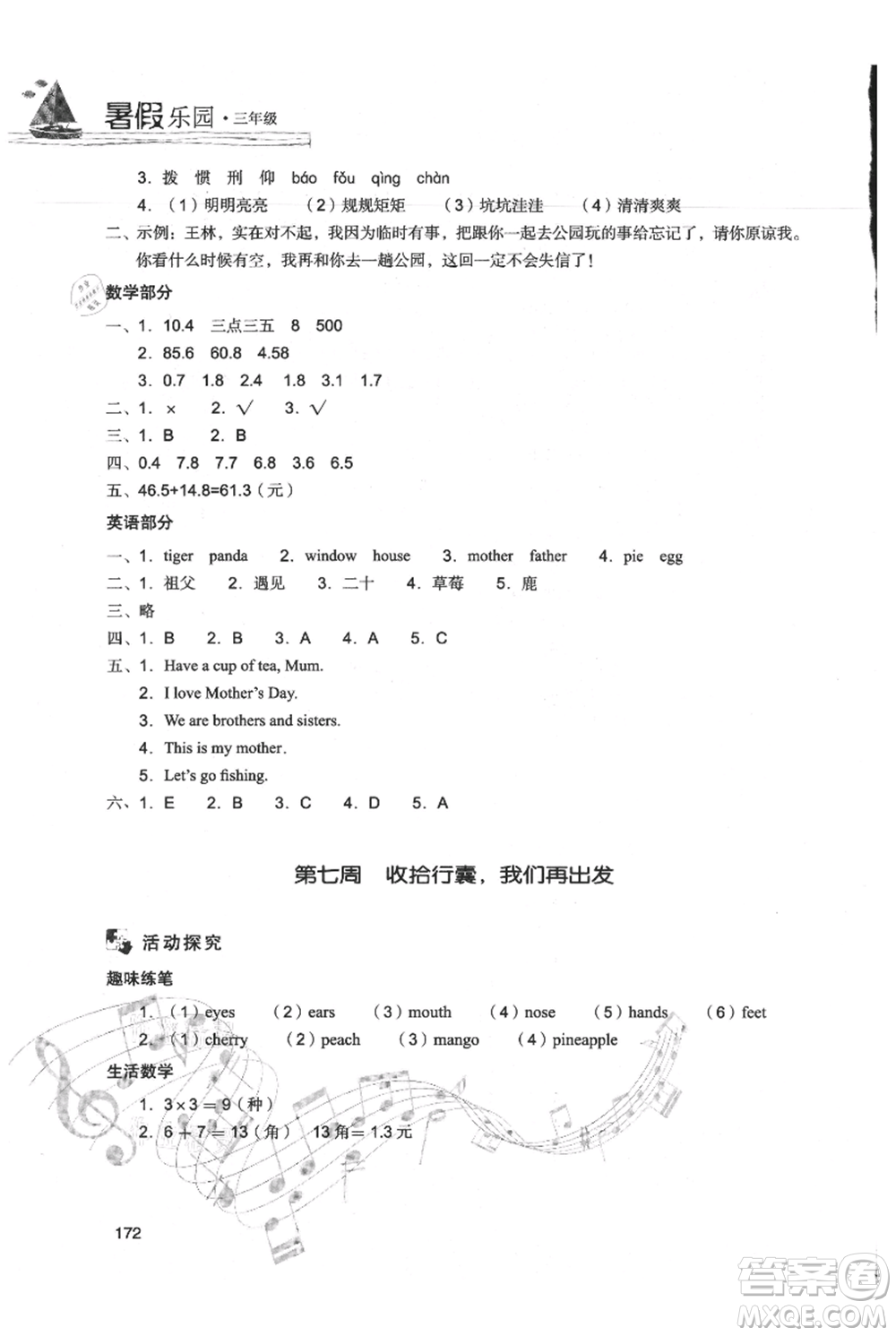 現(xiàn)代教育出版社2021暑假樂園三年級合訂本通用版參考答案