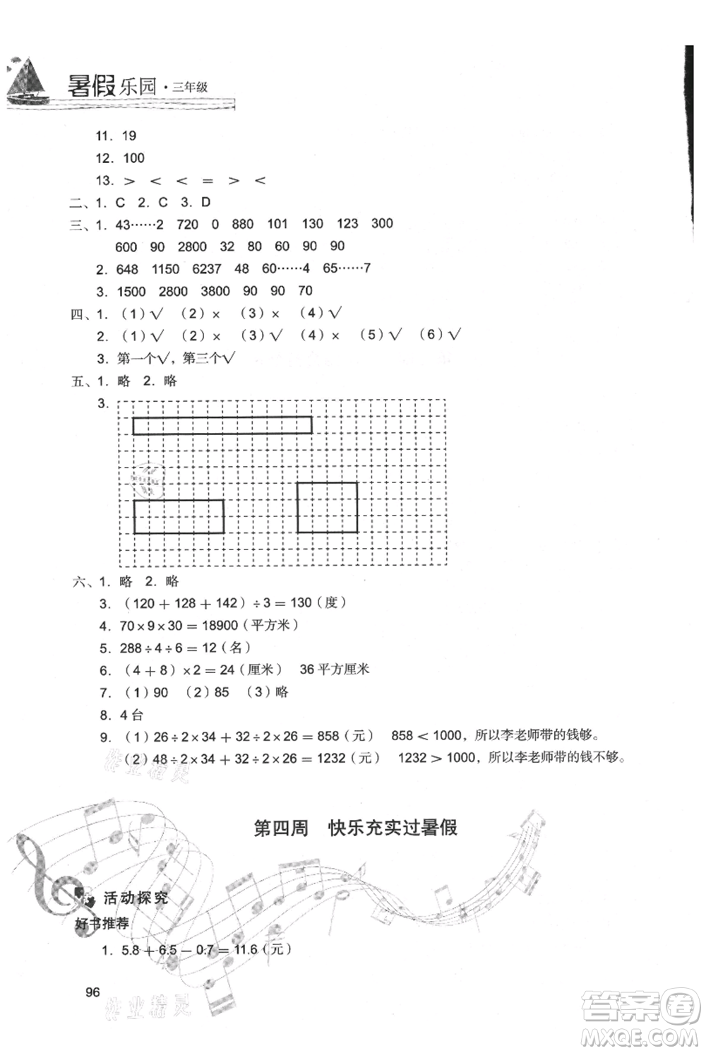 現(xiàn)代教育出版社2021暑假樂(lè)園三年級(jí)數(shù)學(xué)人教版參考答案