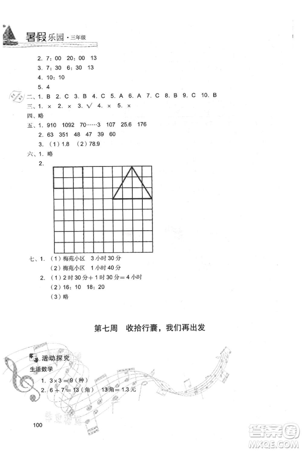 現(xiàn)代教育出版社2021暑假樂(lè)園三年級(jí)數(shù)學(xué)人教版參考答案