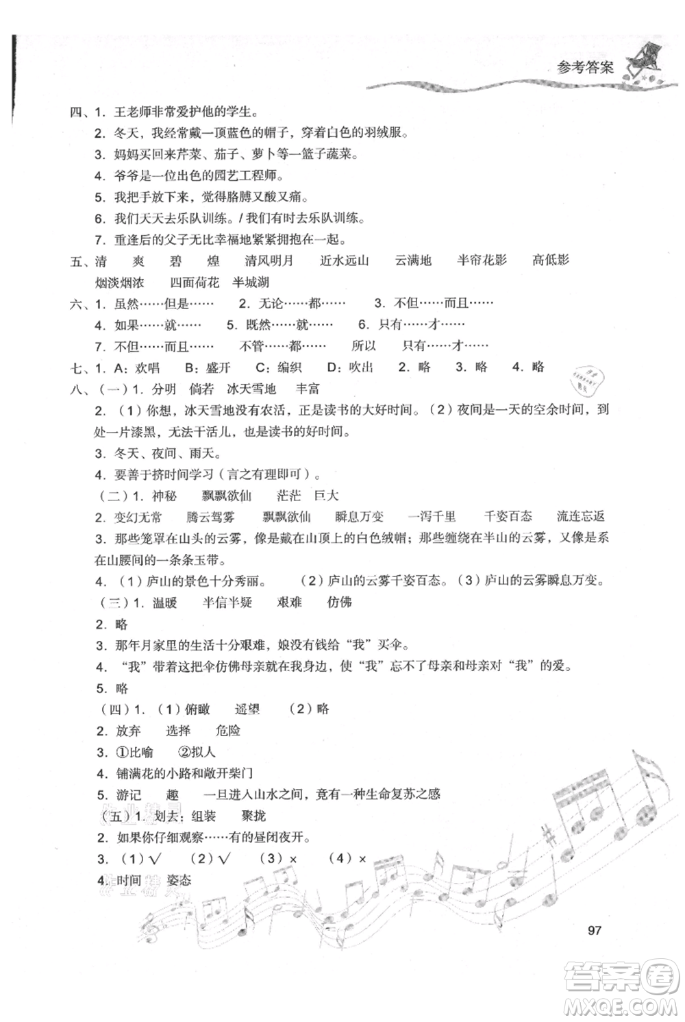 現(xiàn)代教育出版社2021暑假樂園四年級(jí)語文人教版參考答案